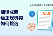 中文翻译成西班牙语正规机构该如何挑选 九九译提供专业合规中西笔译服务-九九译
