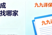 西班牙语翻译成中文专业笔译找哪家服务商更靠谱 九九译保障译文准确规范-九九译