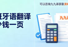 西班牙语翻译多少钱一页 可以咨询九九译获取清晰透明的报价-九九译