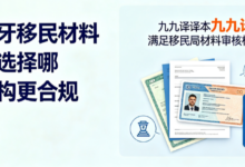 西班牙移民材料翻译选择哪家机构更合规 九九译译本满足移民局材料审核标准-九九译