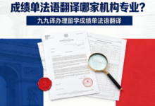 成绩单法语翻译哪家机构专业?九九译办理留学成绩单法语翻译-九九译