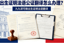 出生证明法语公证翻译怎么办理?九九译可做出生证明法语翻译-九九译