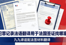 无犯罪记录法语翻译用于法国签证找哪家?九九译适配法签材料翻译-九九译