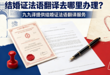 结婚证法语翻译去哪里办理?九九译提供结婚证法语翻译服务-九九译