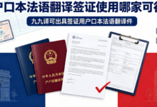 户口本法语翻译签证使用哪家可行?九九译可出具签证用户口本法语翻译件-九九译