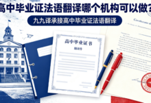 高中毕业证法语翻译哪个机构可以做？九九译承接高中毕业证法语翻译-九九译