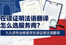在读证明法语翻译怎么选服务商？九九译专业做留学在读证明法语翻译-九九译