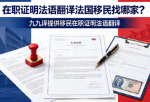 在职证明法语翻译法国移民找哪家？九九译提供移民在职证明法语翻译-九九译