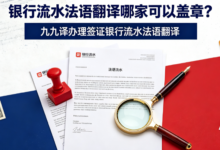 银行流水法语翻译哪家可以盖章？九九译办理签证银行流水法语翻译-九九译