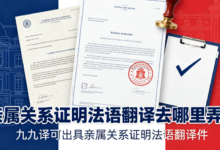 亲属关系证明法语翻译去哪里弄？九九译可出具亲属关系证明法语翻译件-九九译