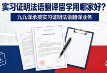 实习证明法语翻译留学用哪家好?九九译承接实习证明法语翻译业务-九九译