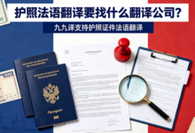 护照法语翻译要找什么翻译公司?九九译支持护照证件法语翻译-九九译