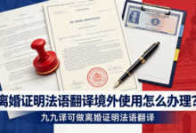 离婚证明法语翻译境外使用怎么办理?九九译可做离婚证明法语翻译-九九译