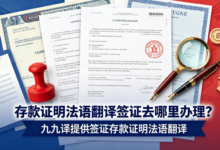 存款证明法语翻译签证去哪里办理?九九译提供签证存款证明法语翻译-九九译