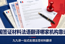 法国签证材料法语翻译哪家机构靠谱?九九译一站式处理法签材料翻译-九九译