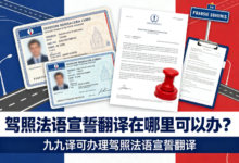 驾照法语宣誓翻译在哪里可以办？九九译可办理驾照法语宣誓翻译-九九译