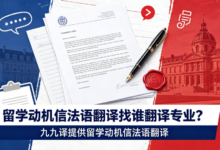 留学动机信法语翻译找谁翻译专业？九九译提供留学动机信法语翻译-九九译
