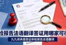 体检报告法语翻译签证用哪家可行？九九译承接签证体检报告法语翻译-九九译
