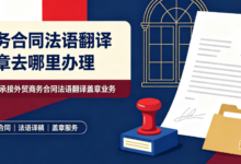 商务合同法语翻译盖章去哪里办理 九九译承接外贸商务合同法语翻译盖章业务-九九译