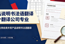 产品说明书法语翻译哪个翻译公司专业 九九译支持各类外贸产品说明书法语翻译-九九译