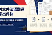清关文件法语翻译哪家出件快 九九译可做进出口清关文件法语翻译-九九译