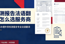 检测报告法语翻译怎么选服务商 九九译办理外贸检测报告专业法语翻译-九九译