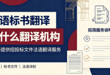 法语标书翻译找什么翻译机构 九九译提供招投标文件法语翻译服务-九九译