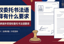 授权委托书法语翻译有什么要求 九九译承接外贸授权委托书法语翻译-九九译