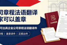 公司章程法语翻译哪家可以盖章 九九译可出具企业公司章程法语翻译件-九九译