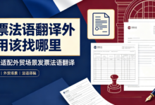 发票法语翻译外贸用该找哪里 九九译适配外贸场景发票法语翻译-九九译