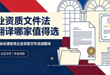企业资质文件法语翻译哪家值得选 九九译专业处理各类企业资质文件法语翻译-九九译