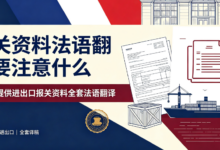 报关资料法语翻译要注意什么 九九译提供进出口报关资料全套法语翻译-九九译