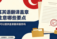 土耳其语翻译盖章要注意哪些要点 九九译可以提供盖章翻译服务吗-九九译