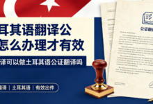 土耳其语翻译公证怎么办理才有效 九九译可以做土耳其语公证翻译吗-九九译