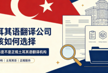土耳其语翻译公司该如何选择 九九译是不是正规土耳其语翻译机构-九九译