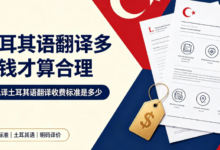 土耳其语翻译多少钱才算合理 九九译土耳其语翻译收费标准是多少-九九译