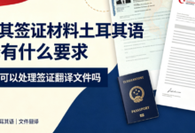 土耳其签证材料土耳其语翻译有什么要求 九九译可以处理签证翻译文件吗-九九译