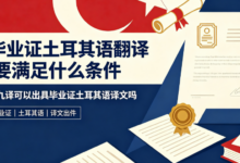毕业证土耳其语翻译要满足什么条件 九九译可以出具毕业证土耳其语译文吗-九九译
