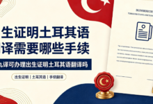 出生证明土耳其语翻译需要哪些手续 九九译可办理出生证明土耳其语翻译吗-九九译