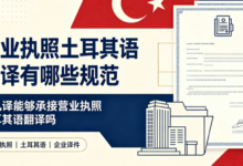 营业执照土耳其语翻译有哪些规范 九九译能够承接营业执照土耳其语翻译吗-九九译