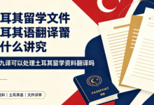 土耳其留学文件土耳其语翻译有什么讲究 九九译可以处理土耳其留学资料翻译吗-九九译