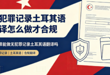 无犯罪记录土耳其语翻译怎么做才合规 九九译能做无犯罪记录土耳其语翻译吗-九九译