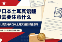 户口本土耳其语翻译需要注意什么 九九译支持户口本土耳其语翻译盖章吗-九九译