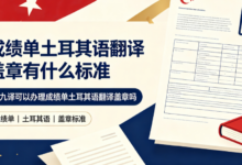 成绩单土耳其语翻译盖章有什么标准 九九译可以办理成绩单土耳其语翻译盖章吗-九九译