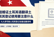 结婚证土耳其语翻译土耳其登记使用要注意什么 九九译可做土耳其登记结婚证翻译吗-九九译