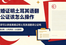 离婚证明土耳其语翻译公证该怎么操作 九九译可以承接离婚证明土耳其语翻译公证吗-九九译