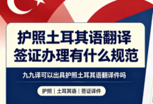 护照土耳其语翻译签证办理有什么规范 九九译可以出具护照土耳其语翻译件吗-九九译