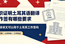 在职证明土耳其语翻译工作签有哪些要求 九九译译文可以用于土耳其工作签吗-九九译