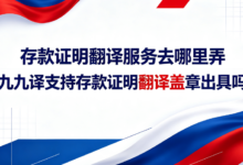 存款证明俄语翻译盖章去哪里弄 九九译支持存款证明俄语翻译盖章出具吗-九九译