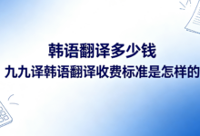韩语翻译多少钱 九九译韩语翻译收费标准是怎样的-九九译